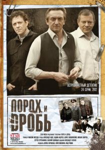 Порох и дробь 2012