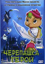 Черепашка-герой 2001