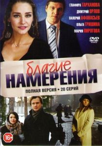 Благие намерения 2017