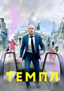 Темпл 2019