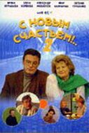 С новым счастьем!..2 2001