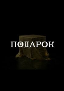 Подарок 2021
