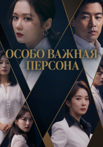 Особо важная персона 2019