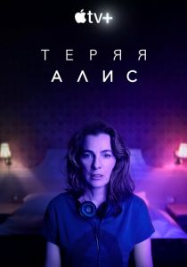 Теряя Алис 2020
