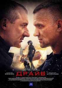 Драйв 2020