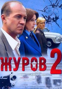 Журов 2 2010