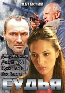 Судья 2014