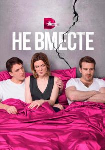 Не вместе 2017