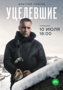 Уцелевшие 2020