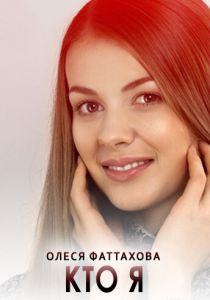 Кто я 2015