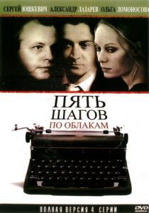 Пять шагов по облакам 2008