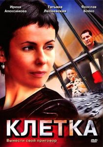 Клетка 2001