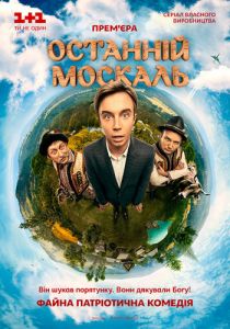 Последний москаль 2014