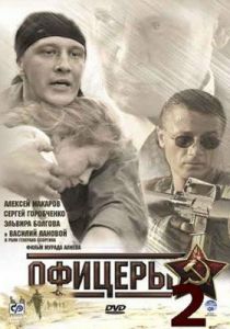 Офицеры 2 2009