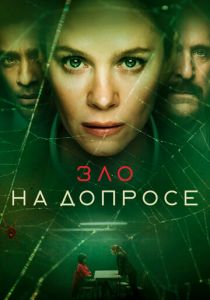 Зло на допросе 2021