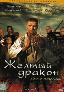 Жёлтый дракон 2007