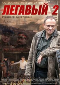 Легавый 2 2014