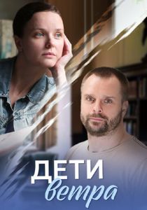 Дети ветра 2020