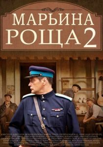 Марьина роща 2 2014