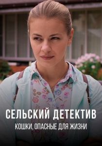 Сельский детектив 9. Кошки, опасные для жизни 2021