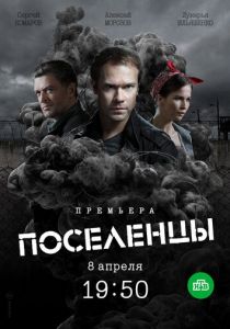 Поселенцы 2018