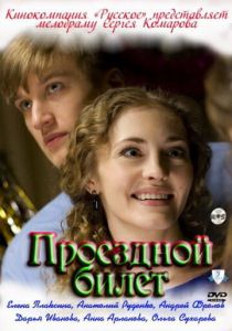 Проездной билет 2010