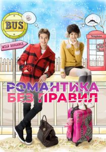 Романтика без правил 2012