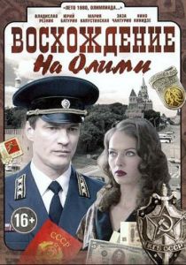 Восхождение на Олимп 2015
