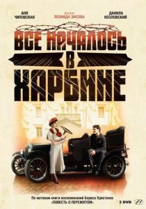 Всё началось в Харбине 2012