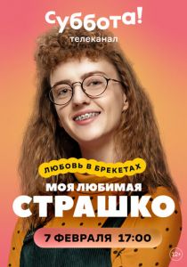 Моя любимая Страшко 2021