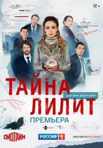 Тайна Лилит 2021