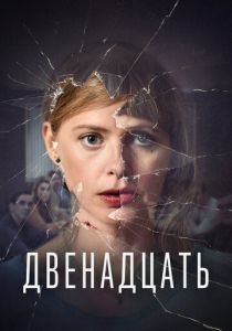 Двенадцать 2019