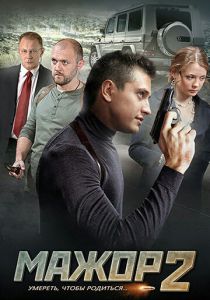 Мажор 2 2016