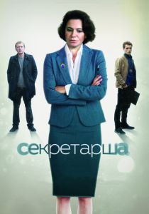 Секретарша 2017
