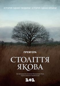 Столетие Якова 2016