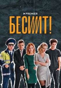 Бесит 2021