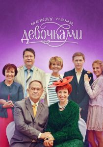 Между нами, девочками 2013