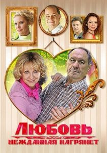 Любовь нежданная нагрянет 2013