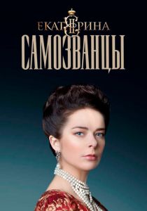 Екатерина. Самозванцы 2019