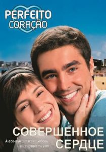 Совершенное сердце 2009