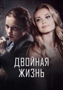 Двойная жизнь 2017