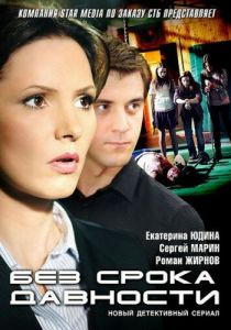 Без срока давности 2012