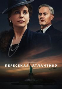 Пересекая Атлантику 2020