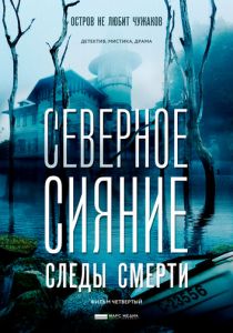 Северное сияние. Следы смерти. Фильм четвертый 2018