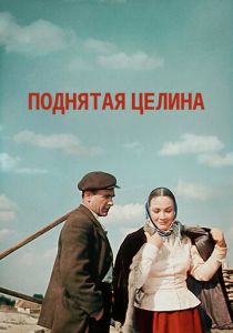 Поднятая целина 1959