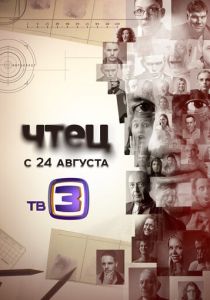 Чтец 2014