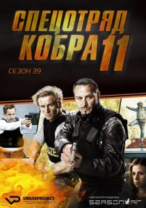 Спецотряд «Кобра» 1996