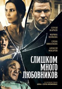 Слишком много любовников 2019