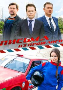 Письма из прошлого 2016