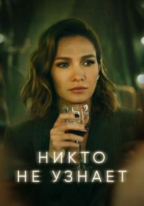 Никто не узнает 2022